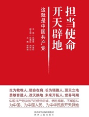 担当使命　开天辟地：这就是中国共产党