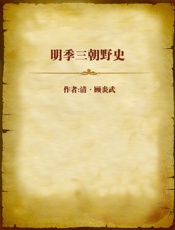 明季三朝野史