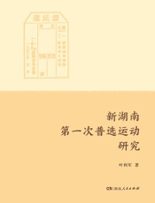 新湖南第一次普选运动研究