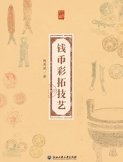 钱币彩拓技艺
