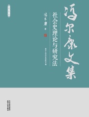 社会史理论与研究法