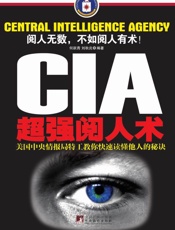 CIA超强阅人术：美国中央情报局特工教你快速读懂他人的秘诀