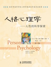 [人格心理学：人性的科学探索（第2版）]兰迪·拉森&戴维·巴斯