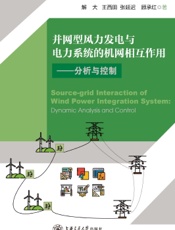 并网型风力发电与电力系统的机网相互作用——分析与控制