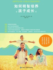 如何明智培养孩子成长 - [美]克莱·特兰伯尔