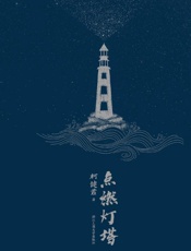 点燃灯塔