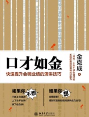 口才如金：快速提升会销业绩的演讲技巧
