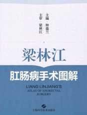 梁林江肛肠病手术图解