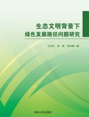 生态文明背景下绿色发展路径问题研究