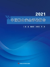 中国粮食安全评估报告（2021）