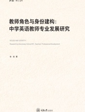 教师角色与身份建构：中学英语教师专业发展研究