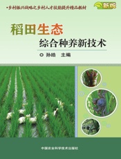 稻田生态综合种养新技术