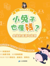 财商启蒙童话.①, 小兔子也懂钱？