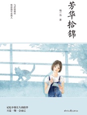 芳华拾锦