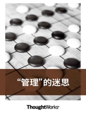 管理”的迷思（ThoughtWorks洞见） - ThoughtWorks中国