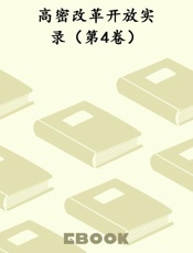 高密改革开放实录（第4卷）