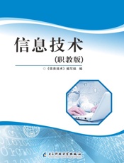 信息技术（职教版）