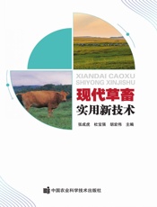 现代草畜实用新技术