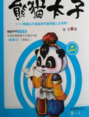 熊猫太子