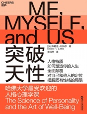 突破天性_哈佛大学最受欢迎的人格心理学课