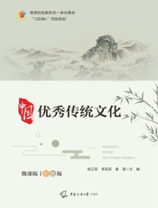 中国优秀传统文化