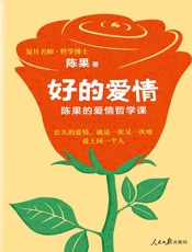 好的爱情：陈果的爱情哲学课 - 陈果