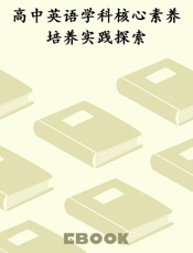 高中英语学科核心素养培养实践探索