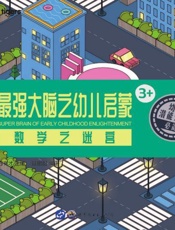 最强大脑之幼儿启蒙：数学之迷宫