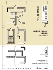 家的书：写给年轻人的租房、买房、装修全攻略（租房流程、买房心经、装修攻略，一本书轻松搞定！读完本书，保你这样租房&买房&装修不被套路，超省钱！拒当菜鸟，让租的房子有家的模样，让买的房子变成舒适的家！） - 考薇