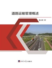 道路运输管理概述