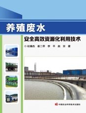 养殖废水安全高效资源化利用技术