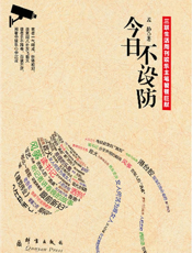 今日不设防
