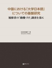 中国大学日语教学研究：以日语学习者学习动机研究为主