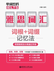 单词密码　雅思（IELTS）词汇词根+词缀记忆法附赠音频及分类速记手册