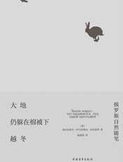 大地仍躲在棉被下越冬：俄罗斯自然随笔