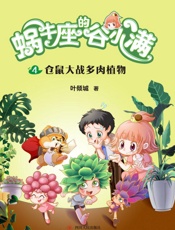 仓鼠大战多肉植物