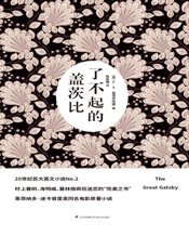 了不起的盖茨比：英汉双语