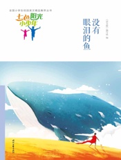 没有眼泪的鱼