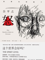 公平之怒 - 【英】理查德·威尔金森；【英】凯特·皮克特