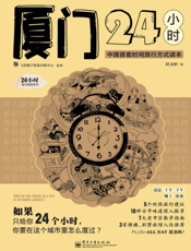 厦门24小时