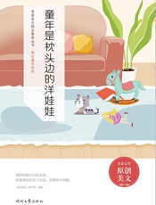童年是枕头边的洋娃娃