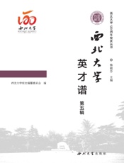 西北大学英才谱（第五辑）