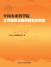 中国农业科学院兰州畜牧与兽药研究所所志（2008-2018）