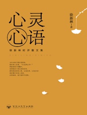 心灵心语：徐新林时评散文集