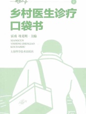 乡村医生诊疗口袋书