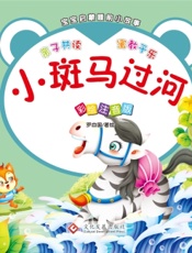 宝宝启蒙睡前小故事·小斑马过河