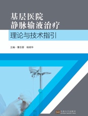 基层医院静脉输液治疗理论与技术指引