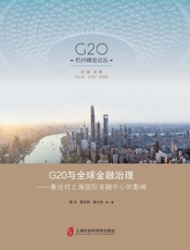 G20与全球金融治理：兼论对上海国际金融中心的影响