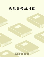 来凤县传统村落