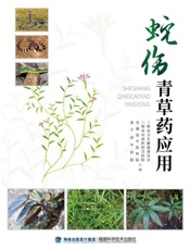 蛇伤青草药应用